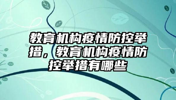 教育機構疫情防控舉措，教育機構疫情防控舉措有哪些