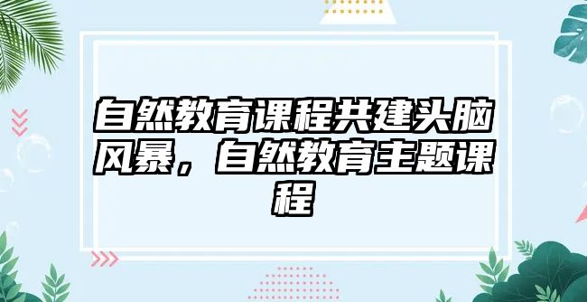 自然教育課程共建頭腦風(fēng)暴，自然教育主題課程