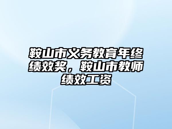 鞍山市義務教育年終績效獎，鞍山市教師績效工資