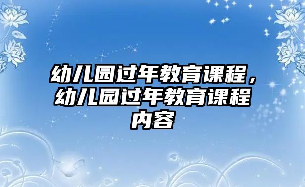 幼兒園過年教育課程，幼兒園過年教育課程內容