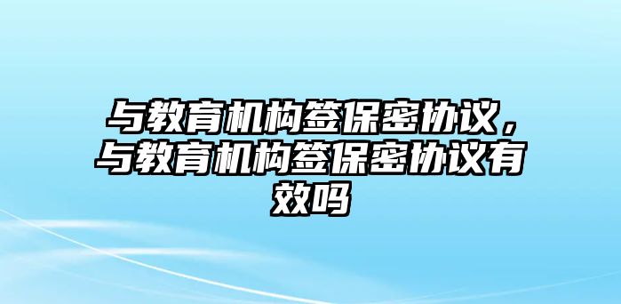 與教育機構簽保密協議，與教育機構簽保密協議有效嗎