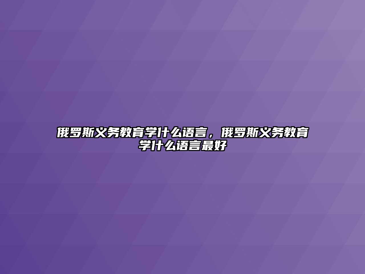 俄羅斯義務教育學什么語言，俄羅斯義務教育學什么語言最好