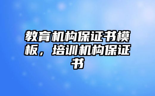 教育機構保證書模板，培訓機構保證書