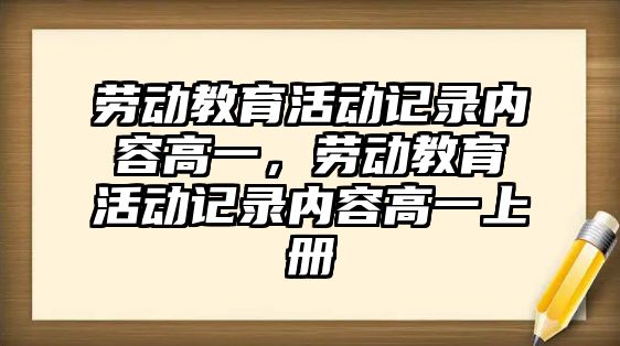 勞動教育活動記錄內(nèi)容高一，勞動教育活動記錄內(nèi)容高一上冊