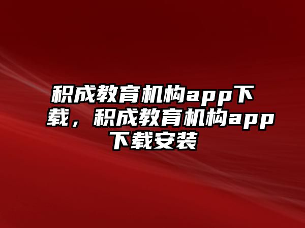 積成教育機構(gòu)app下載，積成教育機構(gòu)app下載安裝