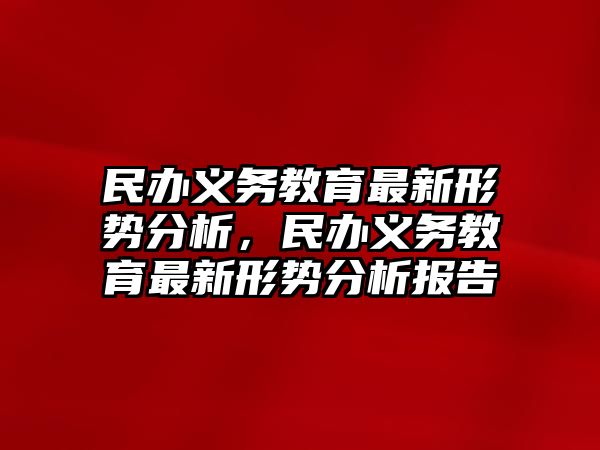 民辦義務教育最新形勢分析，民辦義務教育最新形勢分析報告