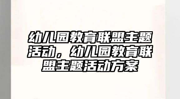 幼兒園教育聯盟主題活動，幼兒園教育聯盟主題活動方案