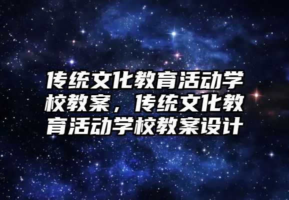 傳統文化教育活動學校教案，傳統文化教育活動學校教案設計