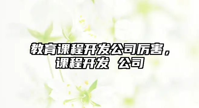 教育課程開發公司厲害，課程開發 公司