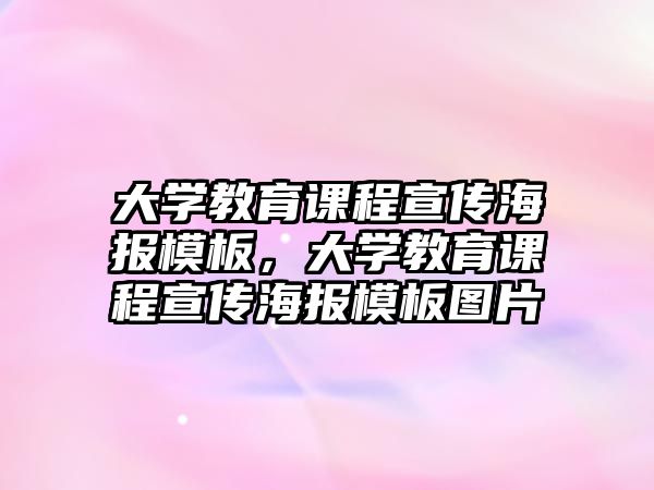 大學教育課程宣傳海報模板，大學教育課程宣傳海報模板圖片