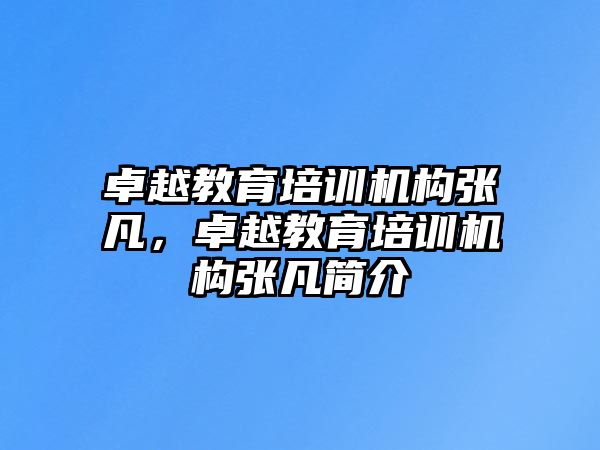 卓越教育培訓機構張凡，卓越教育培訓機構張凡簡介