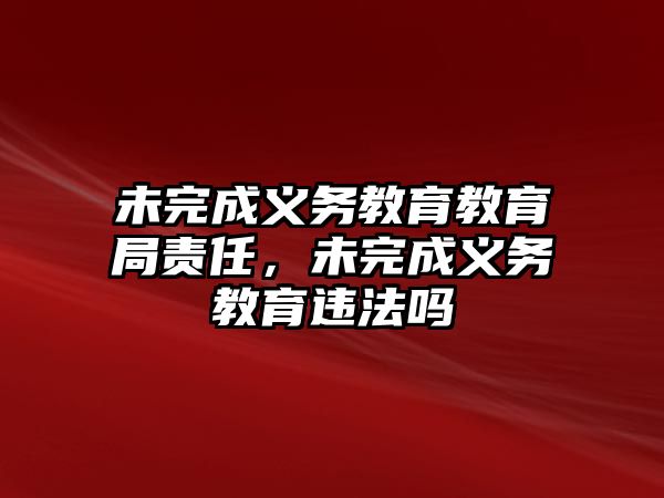 未完成義務教育教育局責任，未完成義務教育違法嗎