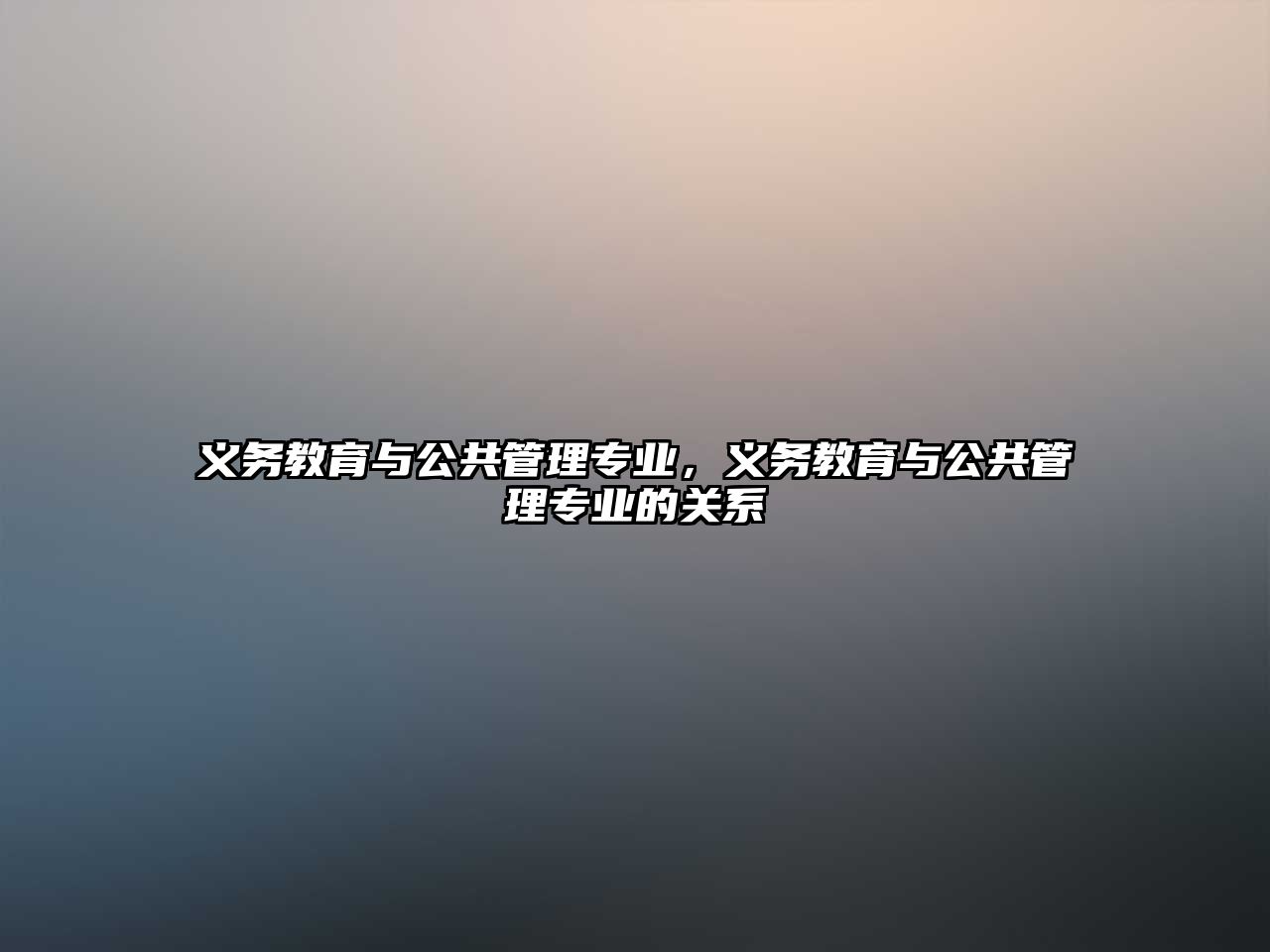 義務教育與公共管理專業，義務教育與公共管理專業的關系