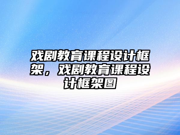 戲劇教育課程設計框架，戲劇教育課程設計框架圖