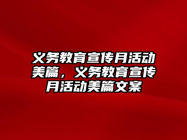 義務教育宣傳月活動美篇，義務教育宣傳月活動美篇文案