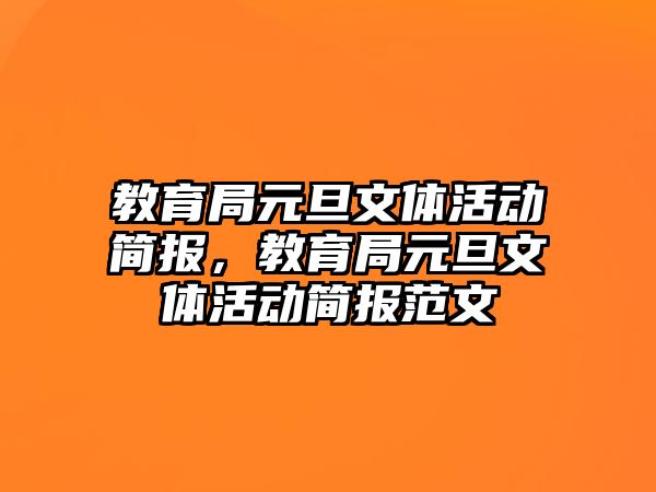 教育局元旦文體活動簡報，教育局元旦文體活動簡報范文