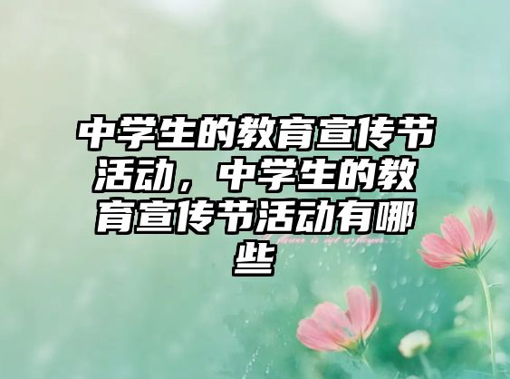 中學生的教育宣傳節(jié)活動，中學生的教育宣傳節(jié)活動有哪些