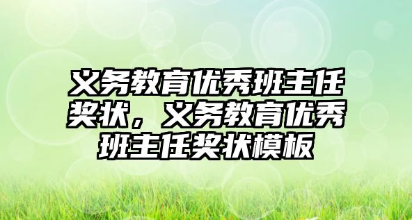 義務教育優秀班主任獎狀，義務教育優秀班主任獎狀模板