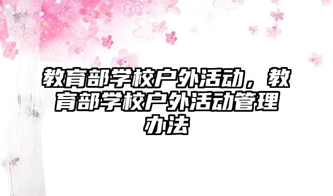 教育部學校戶外活動，教育部學校戶外活動管理辦法