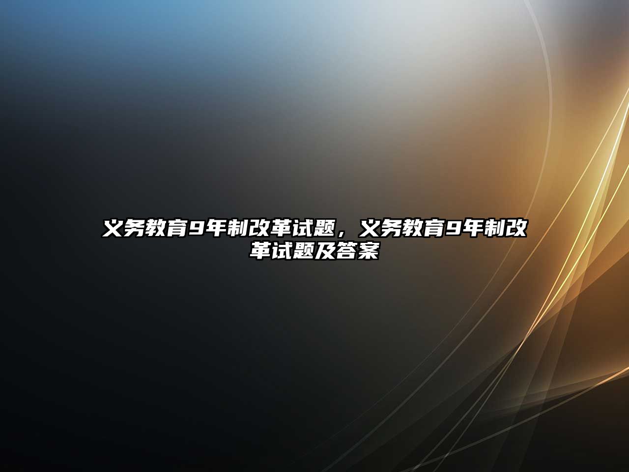 義務教育9年制改革試題，義務教育9年制改革試題及答案