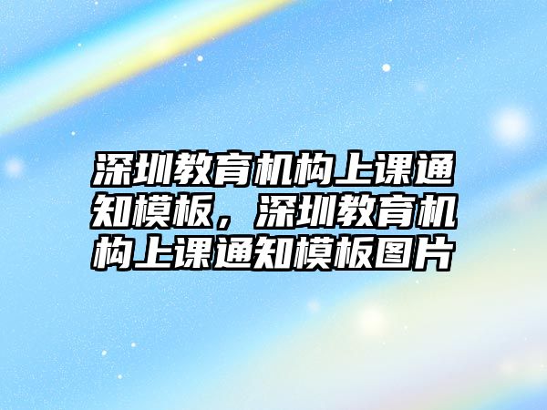 深圳教育機構上課通知模板，深圳教育機構上課通知模板圖片