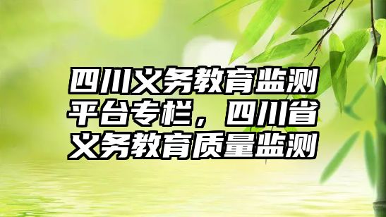 四川義務教育監測平臺專欄，四川省義務教育質量監測