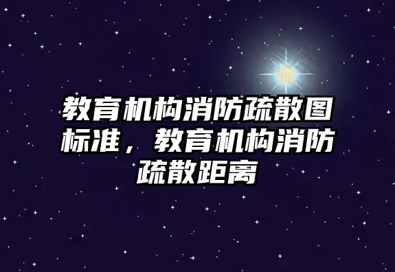 教育機構(gòu)消防疏散圖標準，教育機構(gòu)消防疏散距離