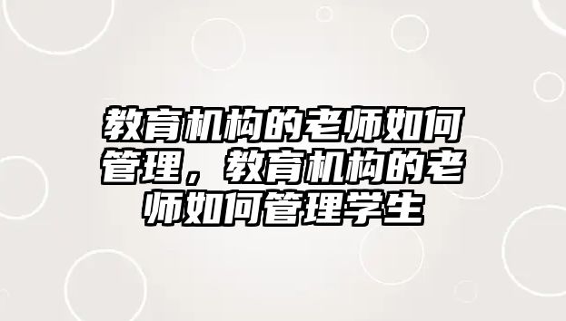 教育機構的老師如何管理，教育機構的老師如何管理學生