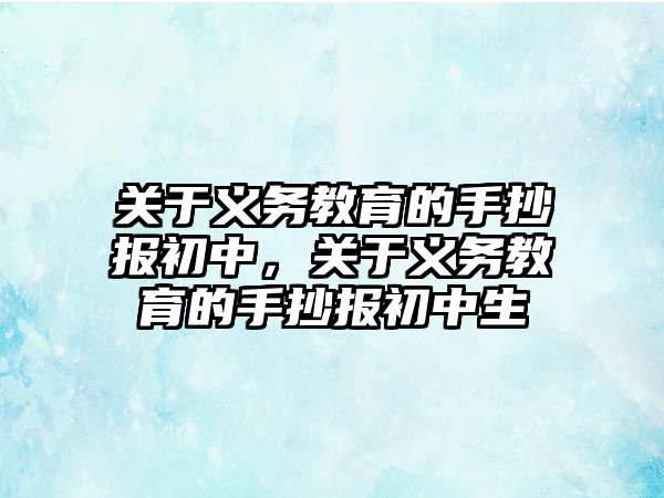 關于義務教育的手抄報初中，關于義務教育的手抄報初中生