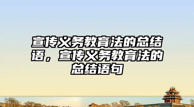 宣傳義務教育法的總結語，宣傳義務教育法的總結語句