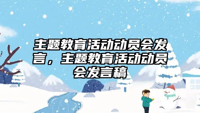 主題教育活動動員會發言，主題教育活動動員會發言稿