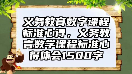 義務教育數字課程標準心得，義務教育數學課程標準心得體會1500字