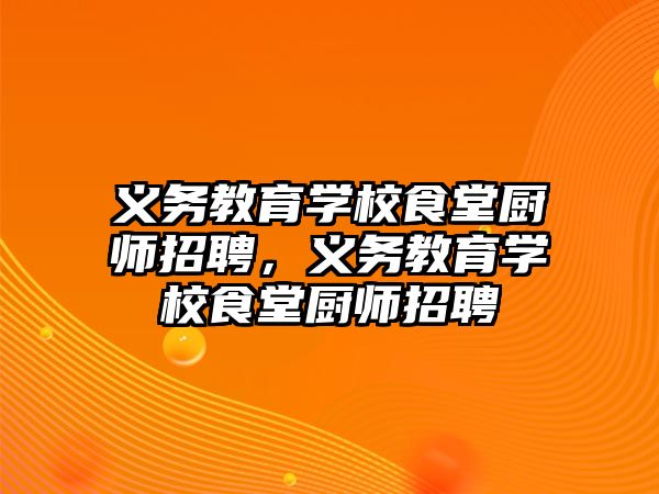 義務教育學校食堂廚師招聘，義務教育學校食堂廚師招聘