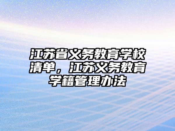 江蘇省義務教育學校清單，江蘇義務教育學籍管理辦法