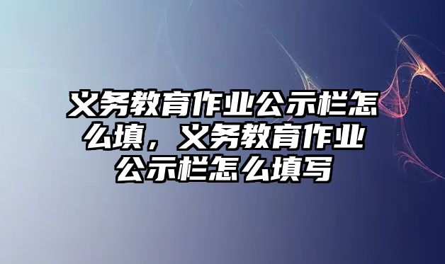 義務教育作業公示欄怎么填，義務教育作業公示欄怎么填寫