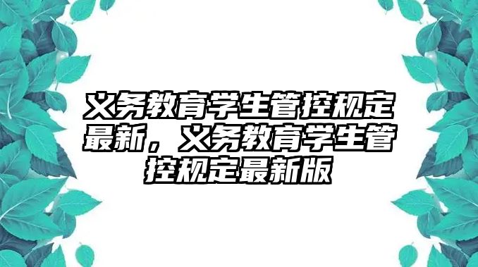 義務教育學生管控規定最新，義務教育學生管控規定最新版