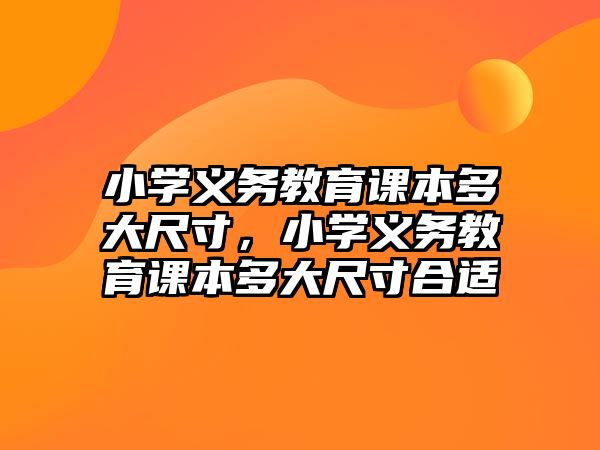 小學(xué)義務(wù)教育課本多大尺寸，小學(xué)義務(wù)教育課本多大尺寸合適