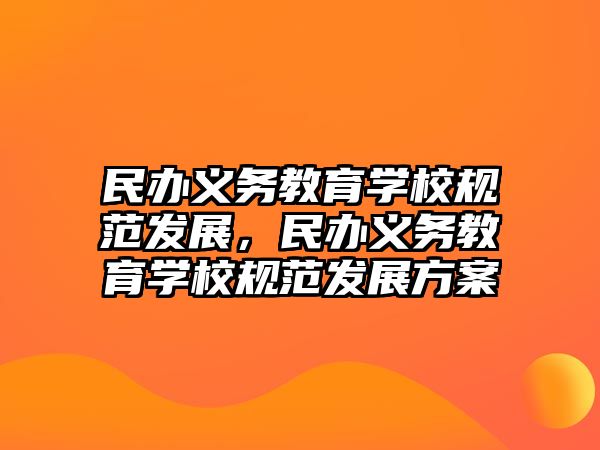 民辦義務教育學校規范發展，民辦義務教育學校規范發展方案