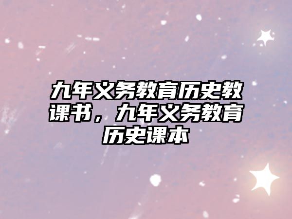 九年義務教育歷史教課書，九年義務教育歷史課本