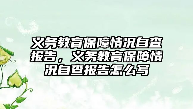 義務教育保障情況自查報告，義務教育保障情況自查報告怎么寫