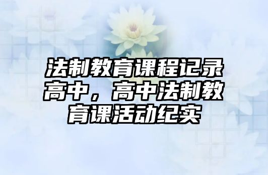 法制教育課程記錄高中，高中法制教育課活動紀實