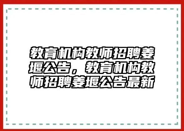 教育機構教師招聘姜堰公告，教育機構教師招聘姜堰公告最新