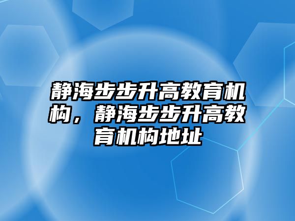 靜海步步升高教育機構，靜海步步升高教育機構地址