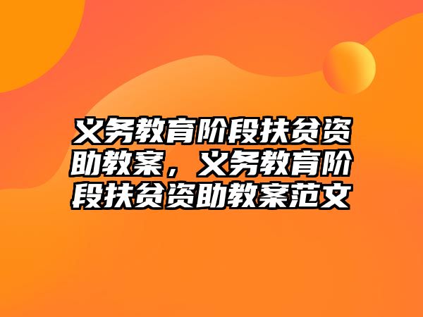 義務教育階段扶貧資助教案，義務教育階段扶貧資助教案范文