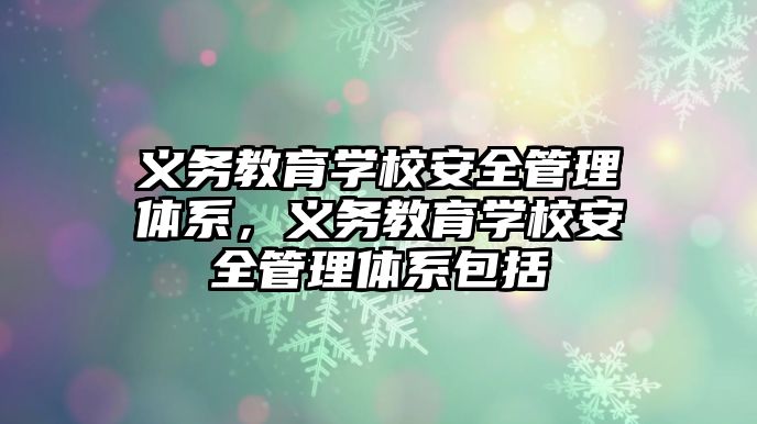 義務教育學校安全管理體系，義務教育學校安全管理體系包括