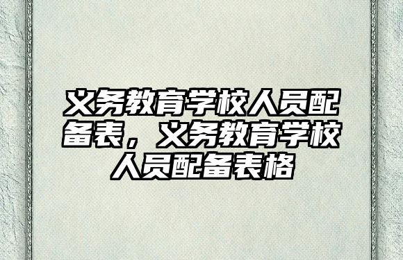 義務教育學校人員配備表，義務教育學校人員配備表格