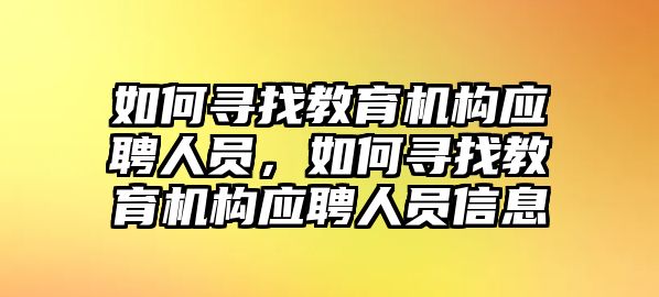 如何尋找教育機構應聘人員，如何尋找教育機構應聘人員信息