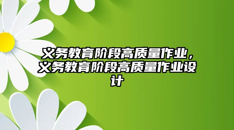 義務教育階段高質量作業，義務教育階段高質量作業設計