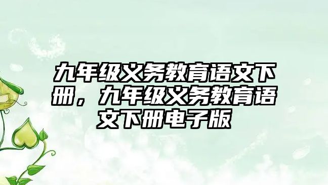 九年級義務教育語文下冊，九年級義務教育語文下冊電子版