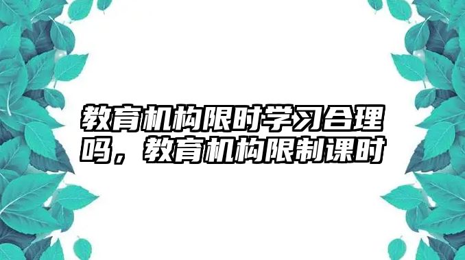 教育機構限時學習合理嗎，教育機構限制課時